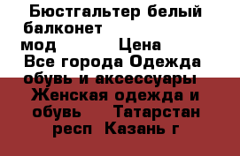 Бюстгальтер белый балконет Milavitsa 85 E-D мод. 11559 › Цена ­ 900 - Все города Одежда, обувь и аксессуары » Женская одежда и обувь   . Татарстан респ.,Казань г.